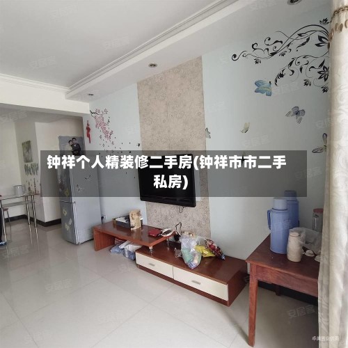 钟祥个人精装修二手房(钟祥市市二手私房)-第2张图片