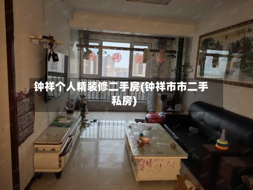钟祥个人精装修二手房(钟祥市市二手私房)-第3张图片