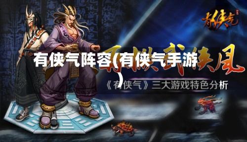 有侠气阵容(有侠气手游)