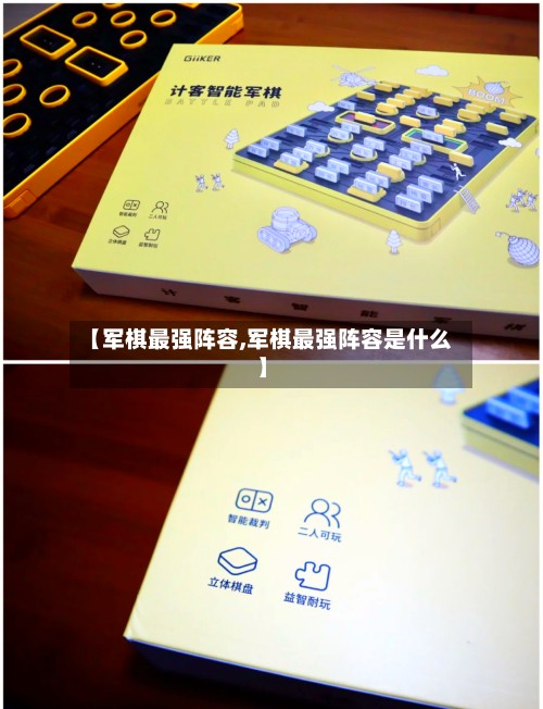 【军棋最强阵容,军棋最强阵容是什么】