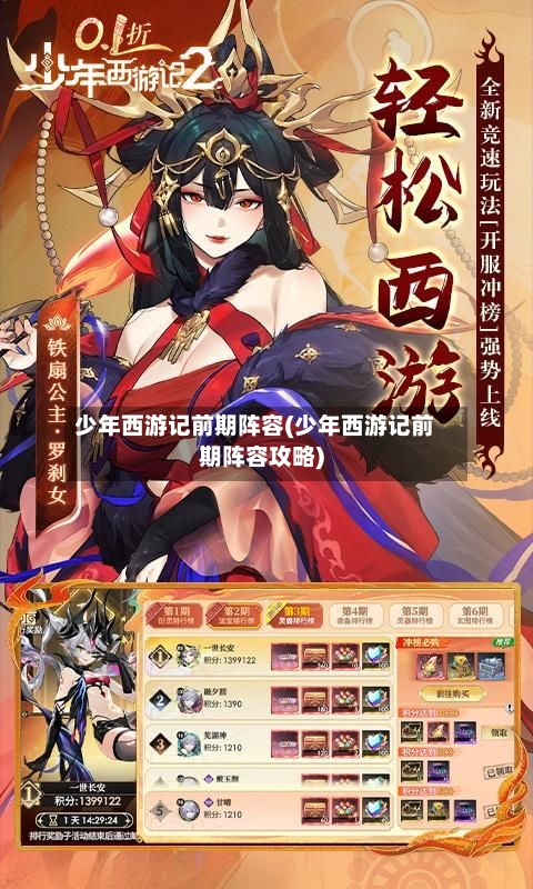 少年西游记前期阵容(少年西游记前期阵容攻略)-第3张图片