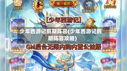 少年西游记前期阵容(少年西游记前期阵容攻略)-第2张图片