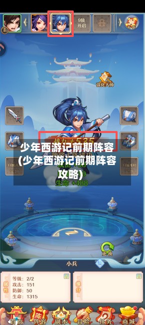 少年西游记前期阵容(少年西游记前期阵容攻略)