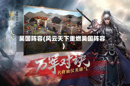 吴国阵容(风云天下重燃吴国阵容)-第2张图片
