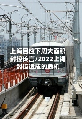 上海回应下周大面积封控传言/2022上海封控造成的危机-第3张图片