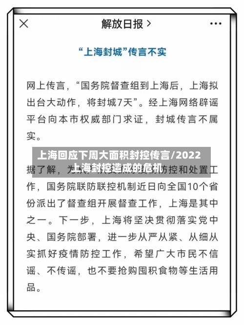 上海回应下周大面积封控传言/2022上海封控造成的危机-第2张图片
