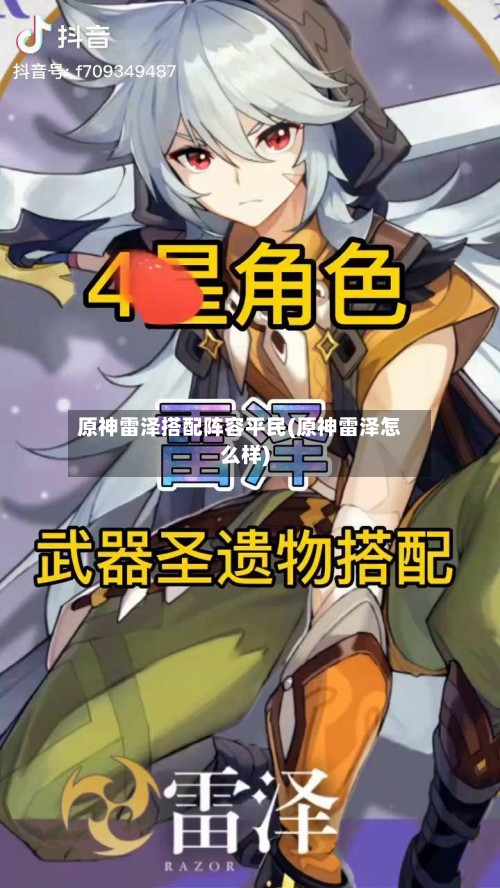 原神雷泽搭配阵容平民(原神雷泽怎么样)-第2张图片
