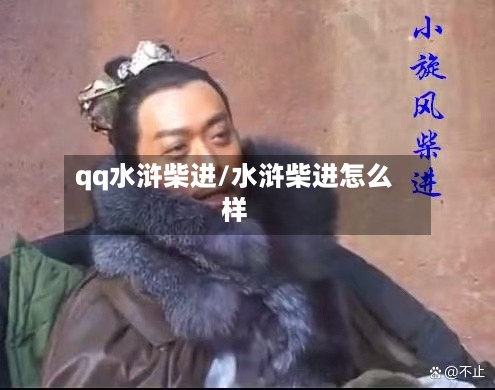 qq水浒柴进/水浒柴进怎么样