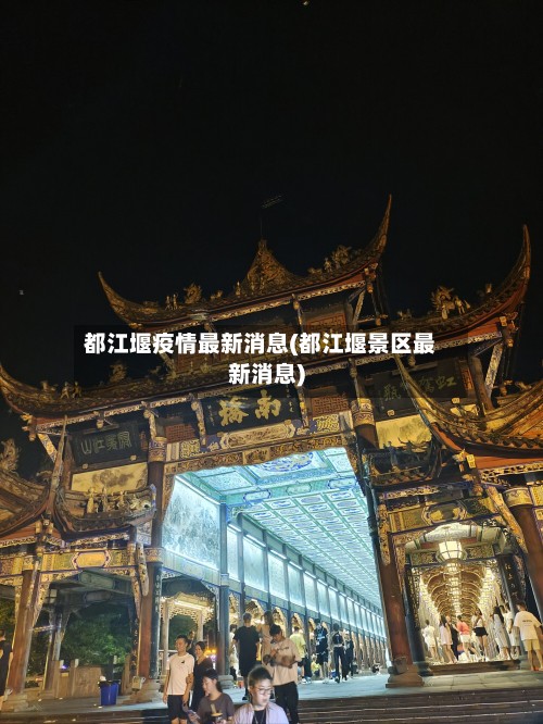 都江堰疫情最新消息(都江堰景区最新消息)-第3张图片