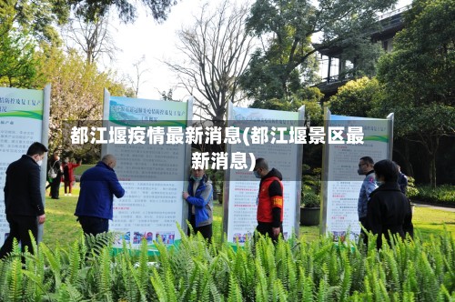 都江堰疫情最新消息(都江堰景区最新消息)-第2张图片