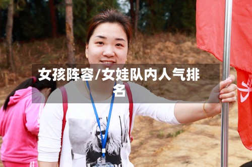 女孩阵容/女娃队内人气排名