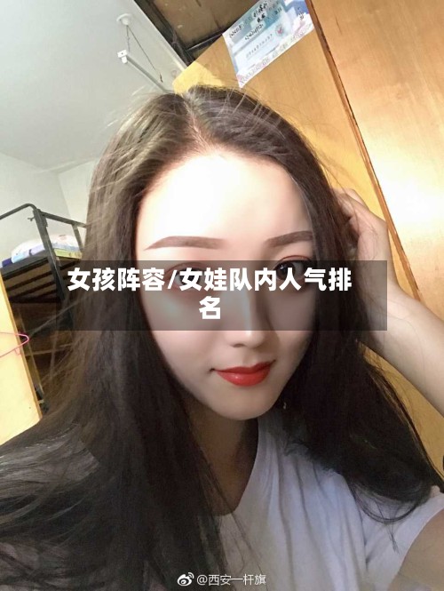 女孩阵容/女娃队内人气排名-第3张图片
