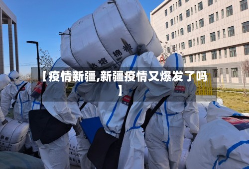【疫情新疆,新疆疫情又爆发了吗】