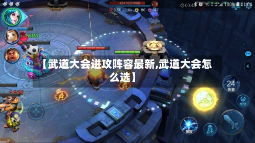 【武道大会进攻阵容最新,武道大会怎么选】
