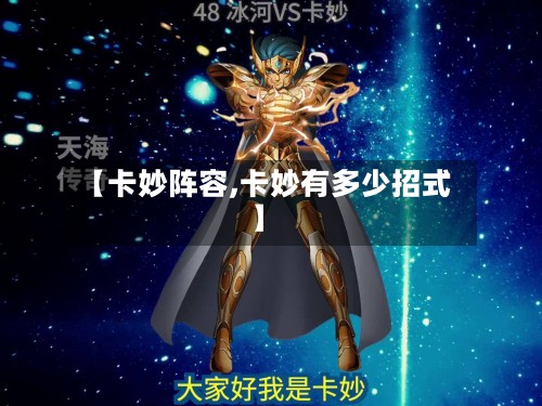 【卡妙阵容,卡妙有多少招式】