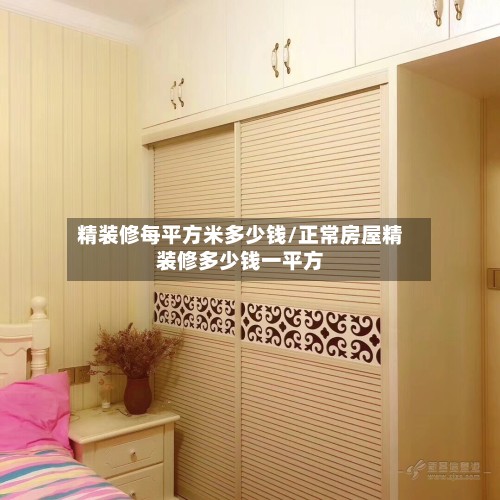 精装修每平方米多少钱/正常房屋精装修多少钱一平方