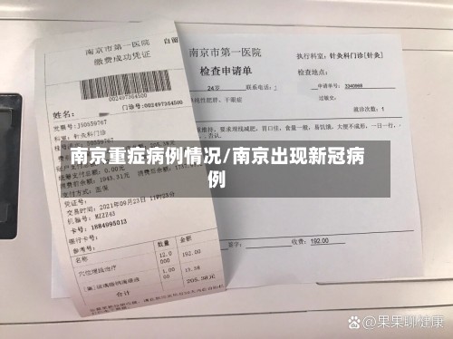 南京重症病例情况/南京出现新冠病例