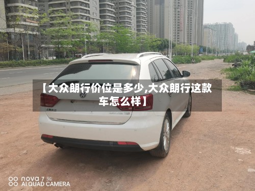 【大众朗行价位是多少,大众朗行这款车怎么样】