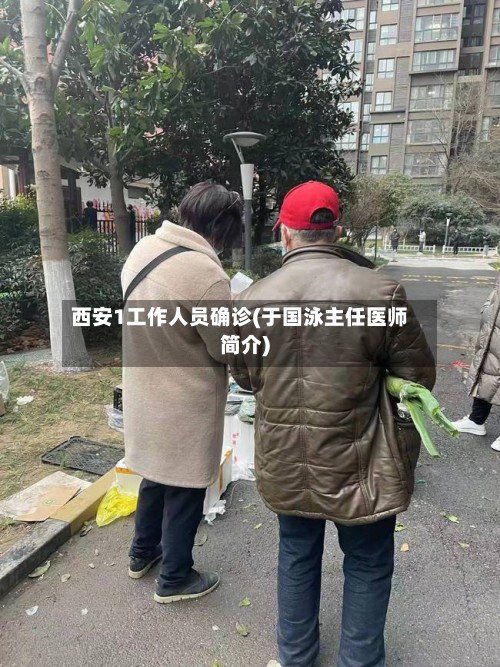 西安1工作人员确诊(于国泳主任医师简介)-第3张图片