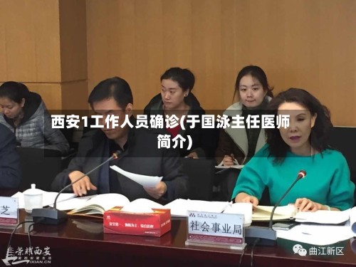 西安1工作人员确诊(于国泳主任医师简介)-第2张图片