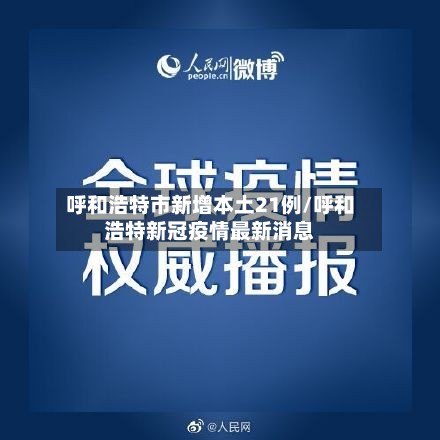 呼和浩特市新增本土21例/呼和浩特新冠疫情最新消息-第2张图片