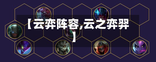 【云弈阵容,云之弈羿】