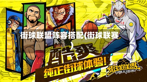 街球联盟阵容搭配(街球联赛)