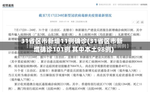 31省区市新增11例确诊(31省区市新增确诊101例 其中本土98例)