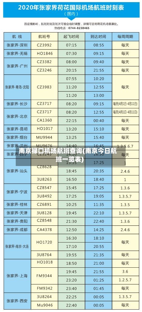 南京禄口机场航班查询(南京今日航班一览表)