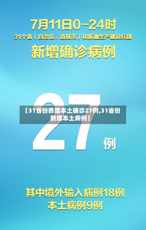 【31省份昨增本土确诊27例,31省份新增本土病例】