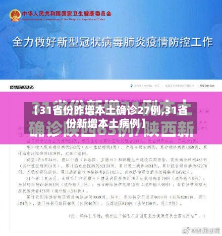 【31省份昨增本土确诊27例,31省份新增本土病例】-第2张图片