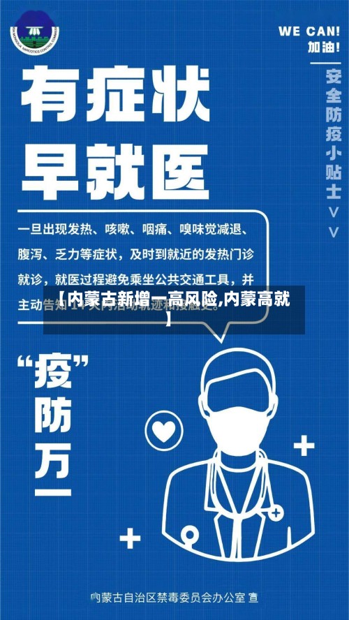 【内蒙古新增一高风险,内蒙高就】