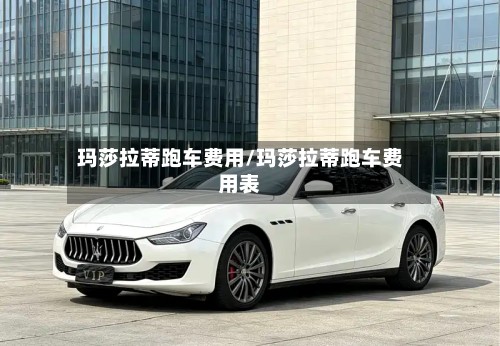 玛莎拉蒂跑车费用/玛莎拉蒂跑车费用表-第2张图片