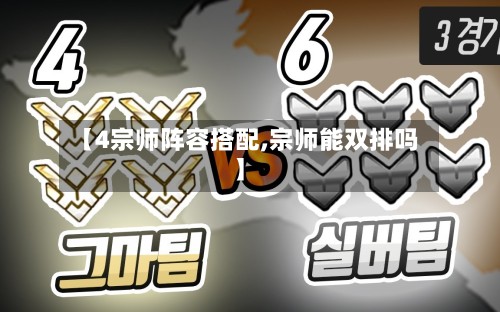 【4宗师阵容搭配,宗师能双排吗】
