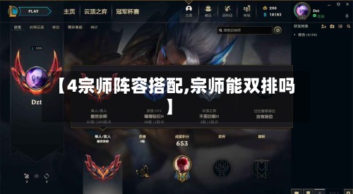 【4宗师阵容搭配,宗师能双排吗】-第2张图片