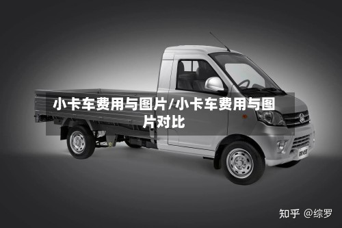 小卡车费用与图片/小卡车费用与图片对比
