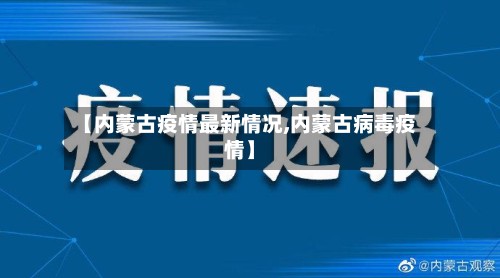 【内蒙古疫情最新情况,内蒙古病毒疫情】
