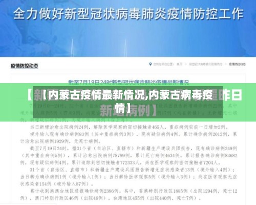 【内蒙古疫情最新情况,内蒙古病毒疫情】-第2张图片