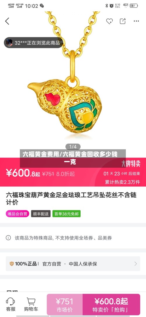 六福黄金费用/六福黄金回收多少钱一克-第2张图片