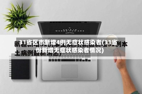 31省区市新增4例无症状感染者(31省份新增无症状感染者情况)