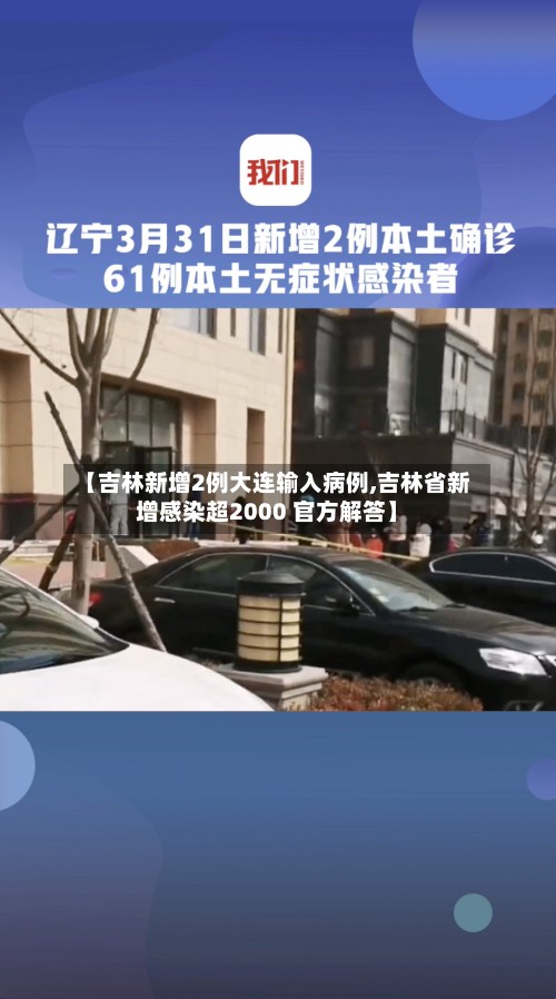 【吉林新增2例大连输入病例,吉林省新增感染超2000 官方解答】
