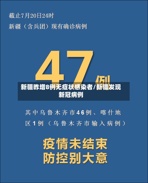 新疆昨增8例无症状感染者/新疆发现新冠病例