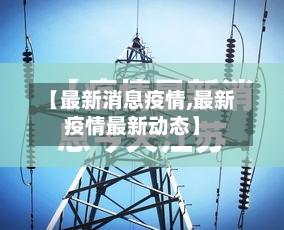 【最新消息疫情,最新疫情最新动态】-第2张图片