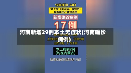河南新增29例本土无症状(河南确诊病例)