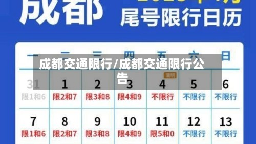 成都交通限行/成都交通限行公告