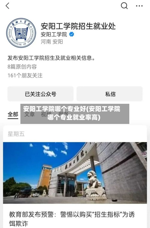 安阳工学院哪个专业好(安阳工学院哪个专业就业率高)