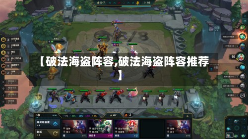 【破法海盗阵容,破法海盗阵容推荐】-第3张图片