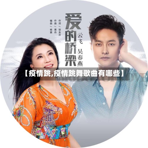 【疫情跳,疫情跳舞歌曲有哪些】-第2张图片