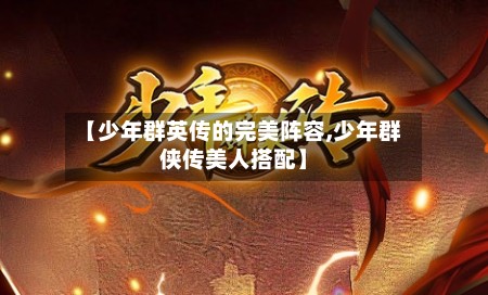 【少年群英传的完美阵容,少年群侠传美人搭配】-第3张图片