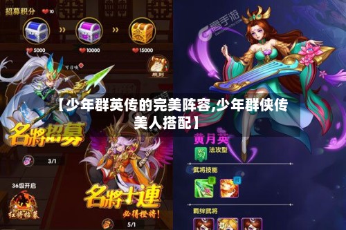 【少年群英传的完美阵容,少年群侠传美人搭配】